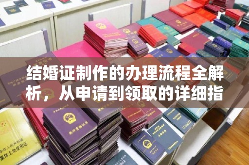 米林结婚证制作的办理流程全解析，从申请到领取的详细指南