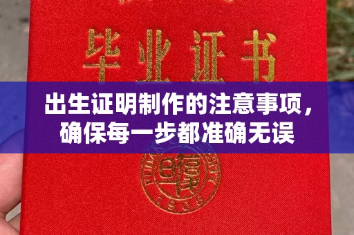 米林出生证明制作的注意事项，确保每一步都准确无误