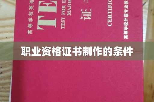 米林职业资格证书制作的条件