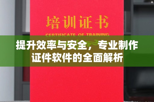 米林提升效率与安全，专业制作证件软件的全面解析