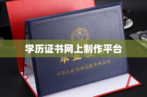 米林学历证书网上制作平台