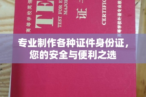 米林专业制作各种证件身份证，您的安全与便利之选