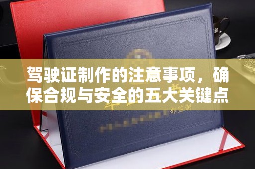 米林驾驶证制作的注意事项，确保合规与安全的五大关键点