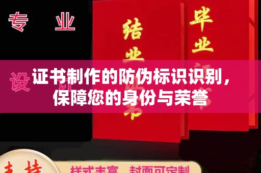 米林证书制作的防伪标识识别，保障您的身份与荣誉