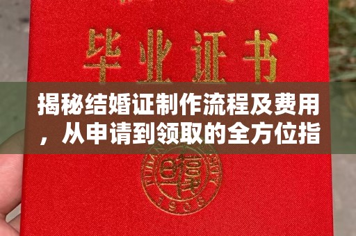 米林揭秘结婚证制作流程及费用，从申请到领取的全方位指南