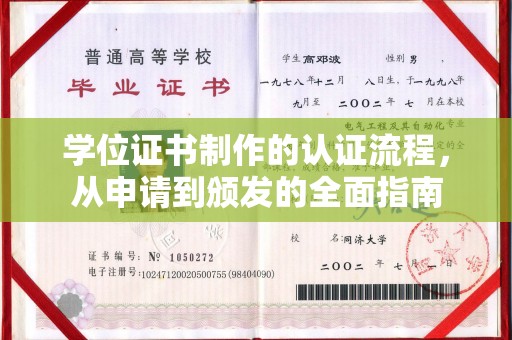米林学位证书制作的认证流程，从申请到颁发的全面指南