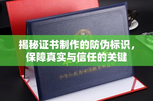 米林揭秘证书制作的防伪标识，保障真实与信任的关键