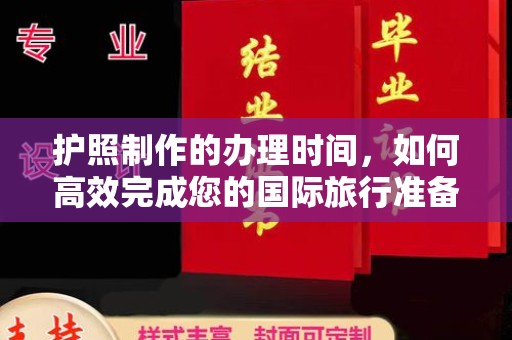 米林护照制作的办理时间，如何高效完成您的国际旅行准备