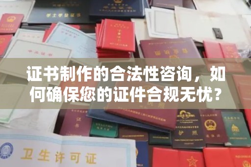 米林证书制作的合法性咨询，如何确保您的证件合规无忧？