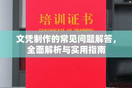 米林文凭制作的常见问题解答，全面解析与实用指南