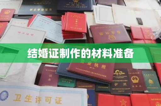 米林结婚证制作的材料准备