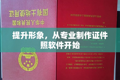 米林提升形象，从专业制作证件照软件开始