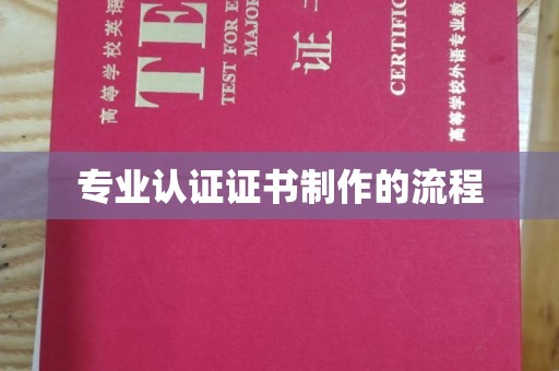 米林专业认证证书制作的流程
