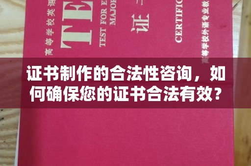 米林证书制作的合法性咨询，如何确保您的证书合法有效？