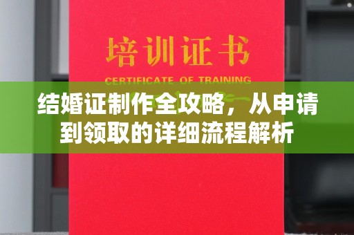 米林结婚证制作全攻略，从申请到领取的详细流程解析