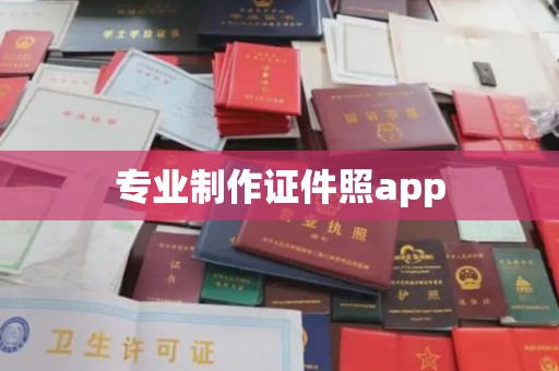 米林专业制作证件照app