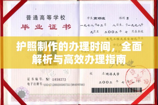 米林护照制作的办理时间，全面解析与高效办理指南