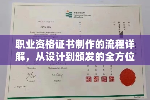 米林职业资格证书制作的流程详解，从设计到颁发的全方位指南