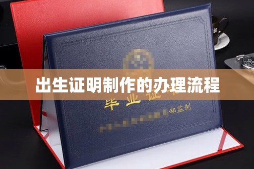 米林出生证明制作的办理流程