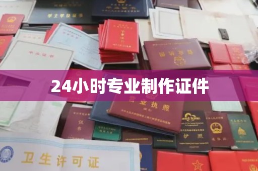 米林24小时专业制作证件