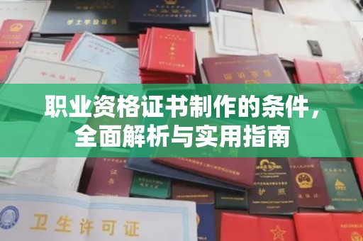 米林职业资格证书制作的条件，全面解析与实用指南