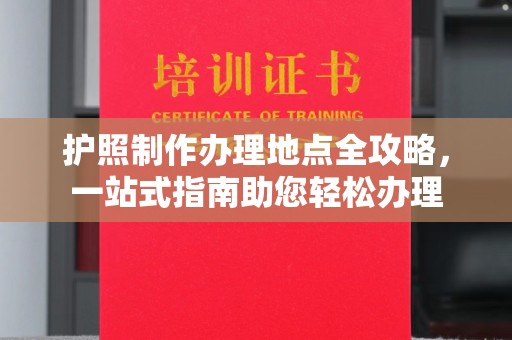 米林护照制作办理地点全攻略，一站式指南助您轻松办理