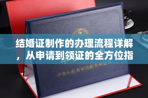 米林结婚证制作的办理流程详解，从申请到领证的全方位指南