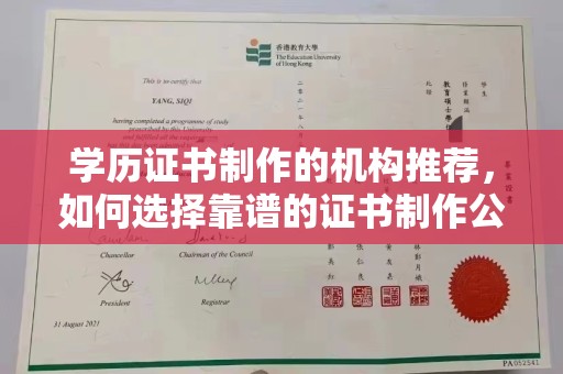 米林学历证书制作的机构推荐，如何选择靠谱的证书制作公司？