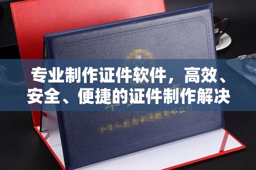 米林专业制作证件软件，高效、安全、便捷的证件制作解决方案