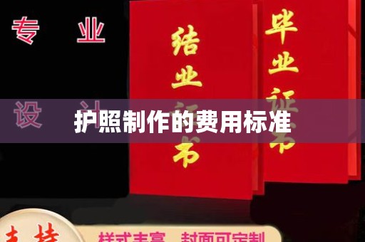 米林护照制作的费用标准