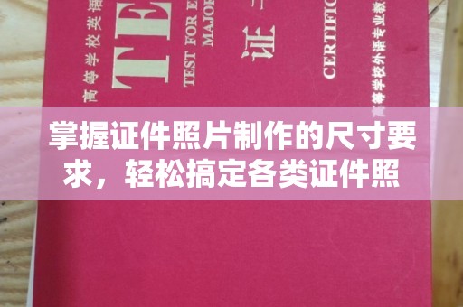 米林掌握证件照片制作的尺寸要求，轻松搞定各类证件照