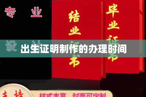 米林出生证明制作的办理时间