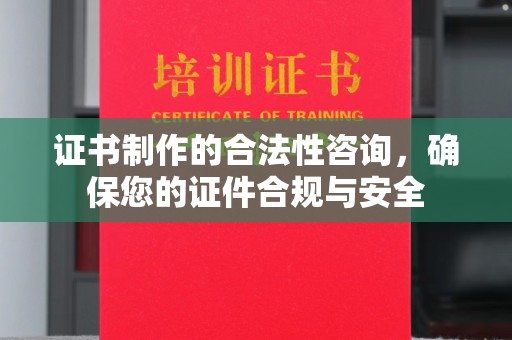 米林证书制作的合法性咨询，确保您的证件合规与安全