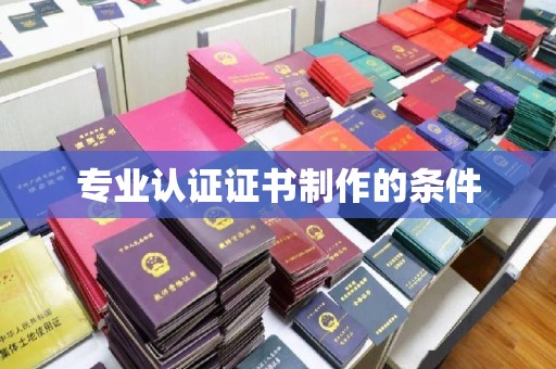 米林专业认证证书制作的条件
