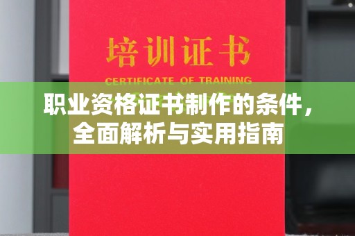 米林职业资格证书制作的条件，全面解析与实用指南