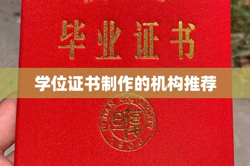 米林学位证书制作的机构推荐