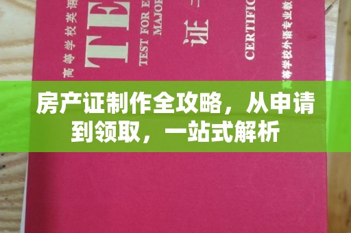 米林房产证制作全攻略，从申请到领取，一站式解析