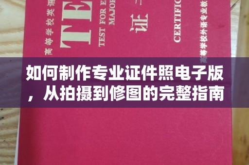 米林如何制作专业证件照电子版，从拍摄到修图的完整指南