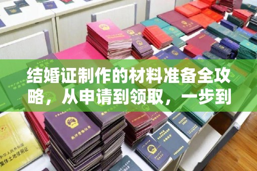 米林结婚证制作的材料准备全攻略，从申请到领取，一步到位！