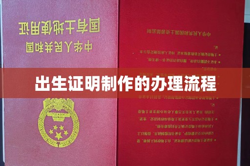 米林出生证明制作的办理流程