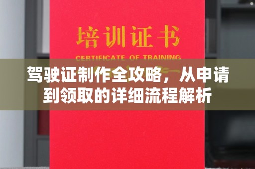 米林驾驶证制作全攻略，从申请到领取的详细流程解析