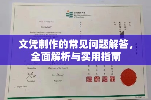 米林文凭制作的常见问题解答，全面解析与实用指南