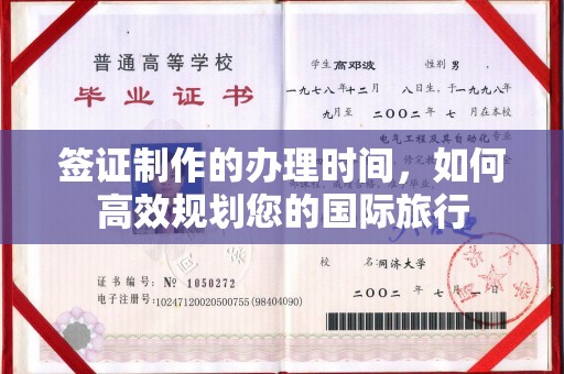米林签证制作的办理时间，如何高效规划您的国际旅行