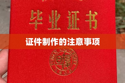 米林证件制作的注意事项