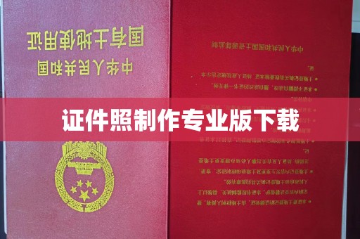 米林证件照制作专业版下载